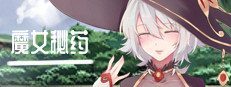 魔女秘药 任务推进 画面