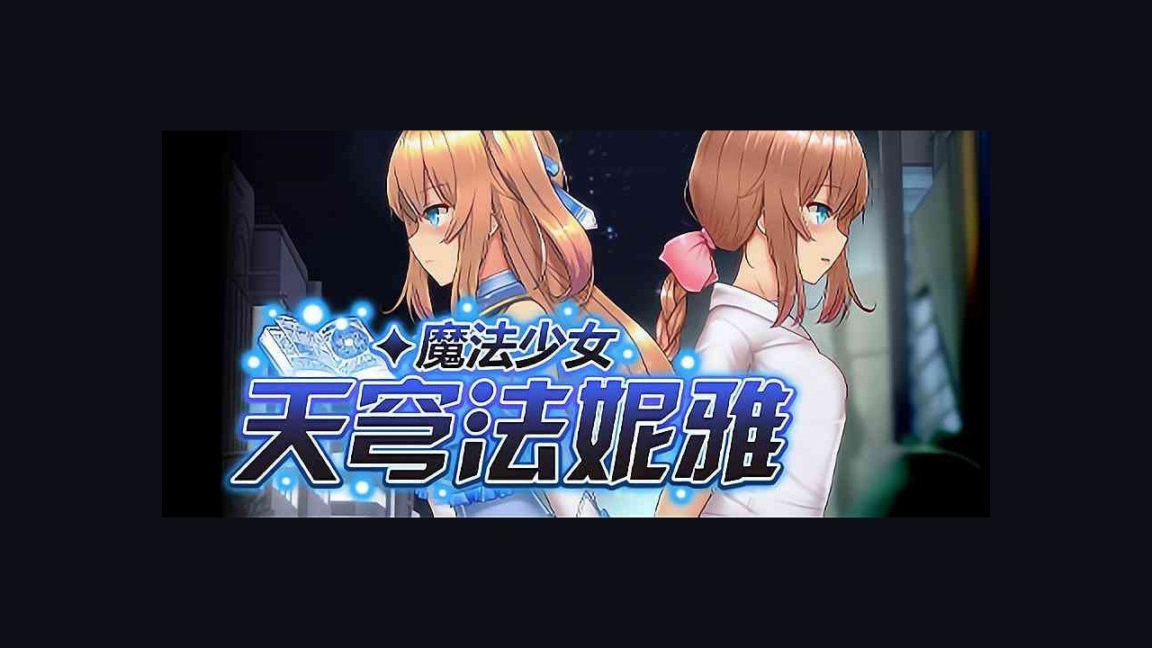 魔法少女天穹法妮雅MagicalGirlCelesphonia 玩法展示 画面 2