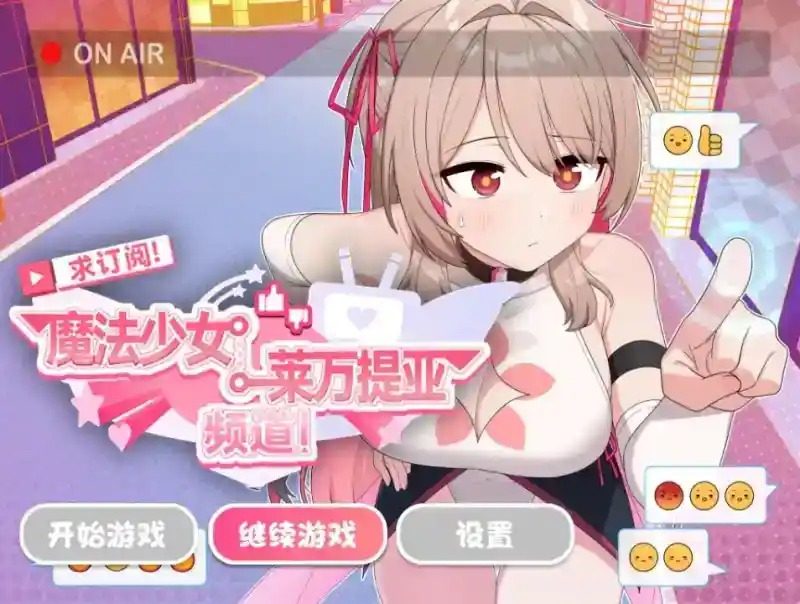 魔法少女莱万提亚频道 求订阅！魔法少女莱万提亚频道中文下载官网 装备配置思路专页 封面图