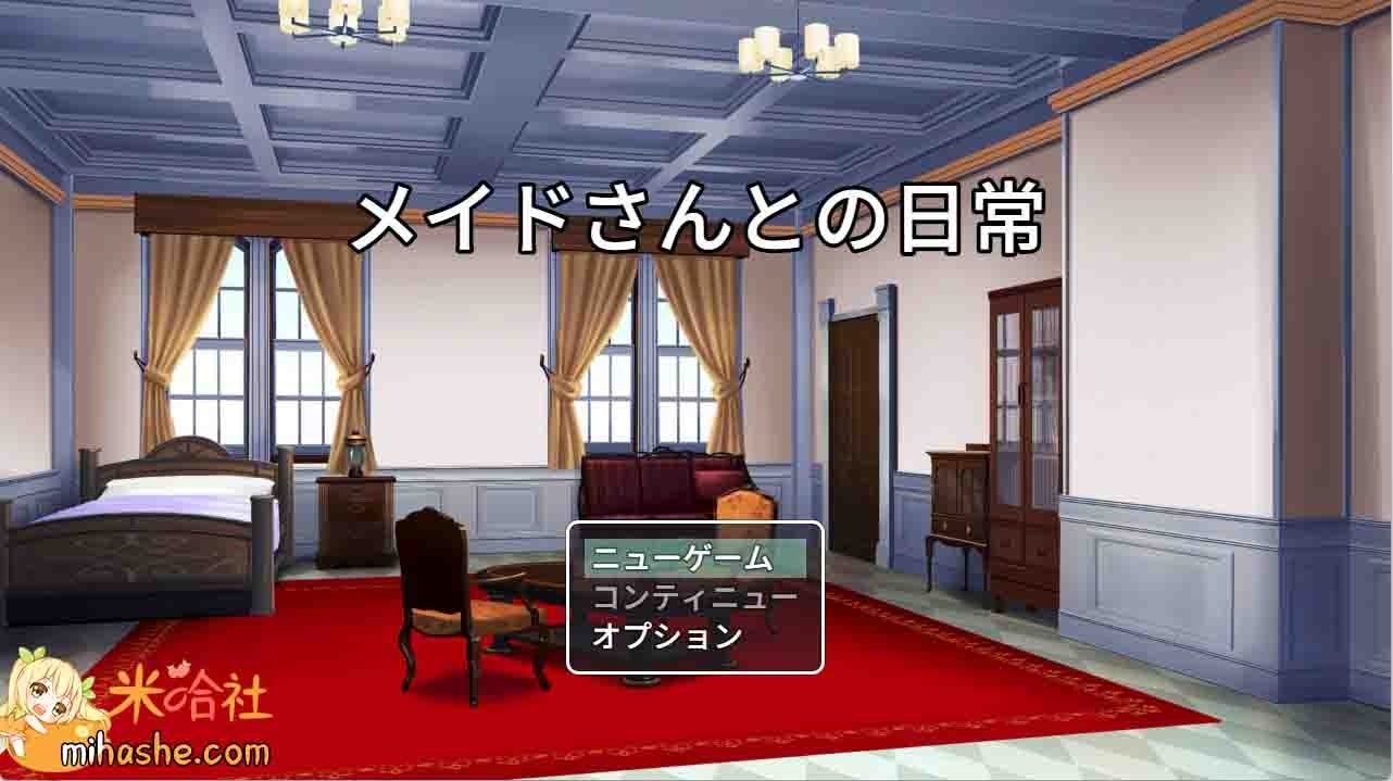 和女仆的日常生活メイドさんとの日常 支线内容 场景图